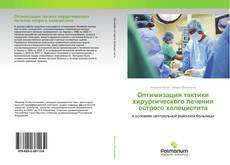 Borítókép a  Оптимизация тактики хирургического лечения острого холецистита - hoz