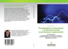 Capa do livro de Разнородная ассоциация с участием ионов ксантеновых красителей 