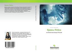 Bookcover of Храмы Плёса