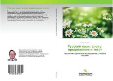 Couverture de Русский язык: слово, предложение и текст