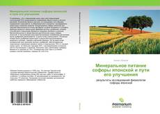 Couverture de Минеральное питание софоры японской и пути его улучшения