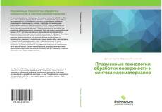 Couverture de Плазменные технологии обработки поверхности и синтеза наноматериалов