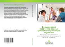 Couverture de Формирование профессиональных ценностных ориентаций студентов