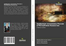 Buchcover von Цифровая экономика России и Республики Казахстан