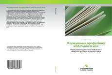 Borítókép a  Формування професійної мобільності май - hoz