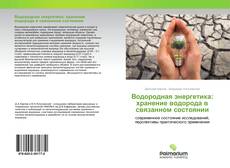 Copertina di Водородная энергетика: хранение водорода в связанном состоянии