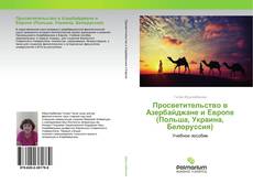 Borítókép a  Просветительство в Азербайджане и Европе (Польша, Украина, Белоруссия) - hoz