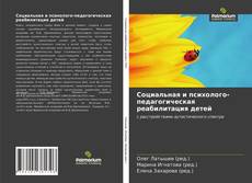 Couverture de Социальная и психолого-педагогическая реабилитация детей