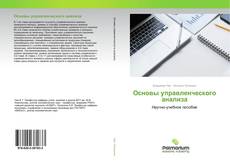 Borítókép a  Основы управленческого анализа - hoz