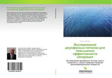 Couverture de Исследование двухфазных потоков для повышения эффективности сепарации