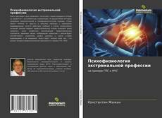 Buchcover von Психофизиология экстремальной профессии