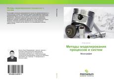 Buchcover von Методы моделирования процессов и систем