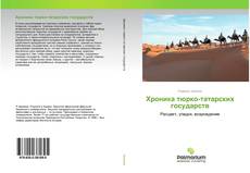 Couverture de Хроника тюрко-татарских государств