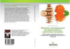 Couverture de Вопросы исследования минералограммы организма человека