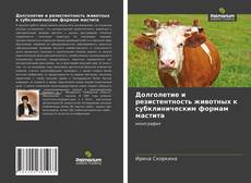 Couverture de Долголетие и резистентность животных к субклиническим формам мастита