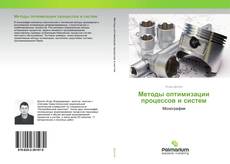 Buchcover von Методы оптимизации процессов и систем
