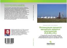 Оптимизация процесса адсорбции вредных компонентов (H₂S,NO₂,CO₂) kitap kapağı