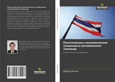 Copertina di Политические и экономическиe тeнденции в послевоенном Таиланде
