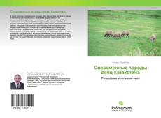 Borítókép a  Современные породы овец Казахстана - hoz