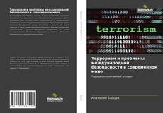 Обложка Терроризм и проблемы международной безопасности в современном мире