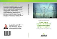 Borítókép a  Проблемы электромагнитной безопасности на железной дороге - hoz