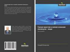 Bookcover of Самая простая и самая сложная молекула – вода