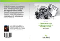 Buchcover von Динамическое моделирование и оптимизация