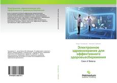 Buchcover von Электронное здравоохрание для эффективного здоровьесбережения