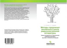 Обложка Методы продления жизненного цикла радиоэлектронной аппаратуры