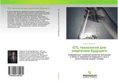 Couverture de GTL технологии для энергетики будущего