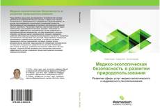 Обложка Медико-экологическая безопасность в развитии природопользования