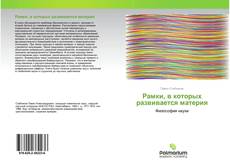 Buchcover von Рамки, в которых развивается материя