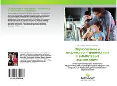 Couverture de Образование и творчество – ценностные и смысловые экспликации