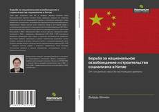 Portada del libro de Борьба за национальное освобождение и строительство социализма в Китае