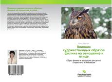 Обложка Влияние художественных образов филина на отношение к птице