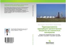 Borítókép a  Термодинамика адсорбции органических веществ на глинистых минералах - hoz