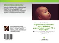 Borítókép a  Маркетинговый анализ ассортимента дерматологических ЛС в педиатрии. - hoz