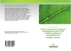 Обложка Роль защитных лесных насаждений для СЗЗ промышленных предприятий