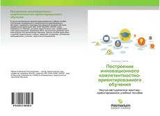 Обложка Построение инновационного компетентностно-ориентированного обучения