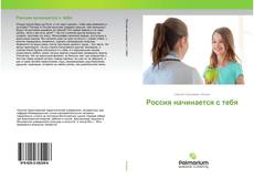 Buchcover von Россия начинается с тебя