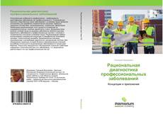 Couverture de Рациональная диагностика профессиональных заболеваний