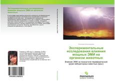 Couverture de Экспериментальные исследования влияния мощных ЭМИ на организм животных