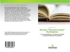 Обложка Истоки "Русского мира" Луганщины