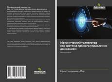 Bookcover of Механический транзистор как система прямого управления движением
