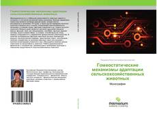 Borítókép a  Гомеостатические механизмы адаптации сельскохозяйственных животных - hoz