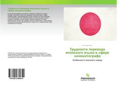 Buchcover von Трудности перевода японского языка в сфере кинематографа