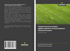 Buchcover von Теоретические основы эффективности использования сельхозтехники