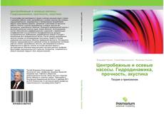 Borítókép a  Центробежные и осевые насосы. Гидродинамика, прочность, акустика - hoz
