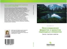 Borítókép a  Окси-соединения ферритов и хромитов переходных элементов - hoz