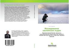 Buchcover von Исследования каспийских льдов